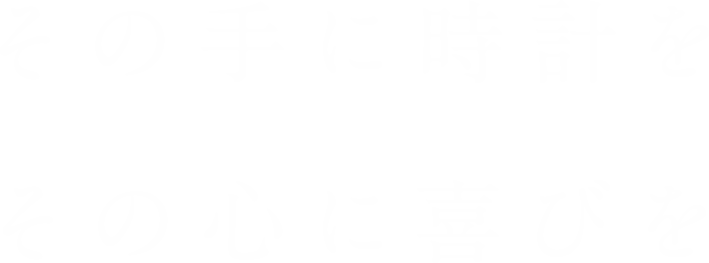 その手に時計をその心に喜びを